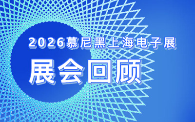 圆满收官 丨希磁科技与您回顾慕尼黑上海电子展精彩时刻
